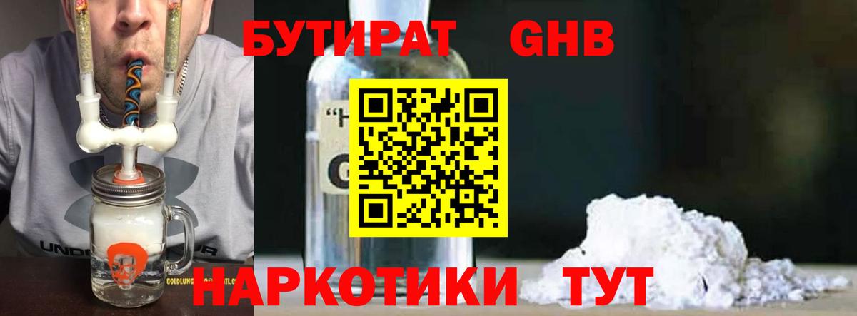 БУТИРАТ GHB Кропоткин