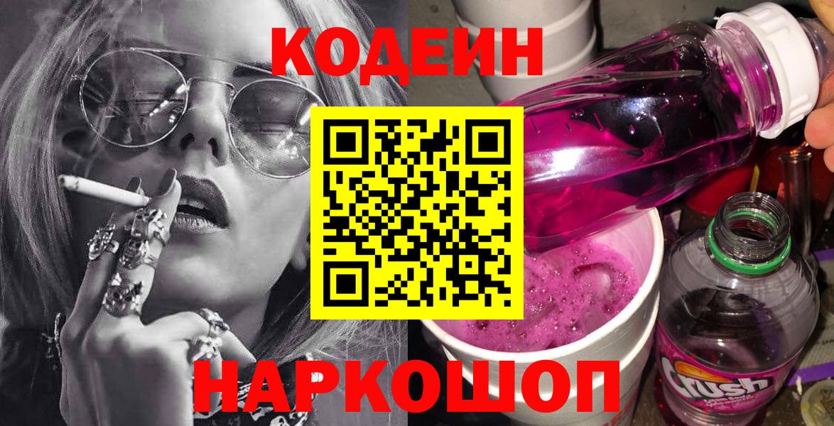 Codein напиток Lean (лин) Кропоткин