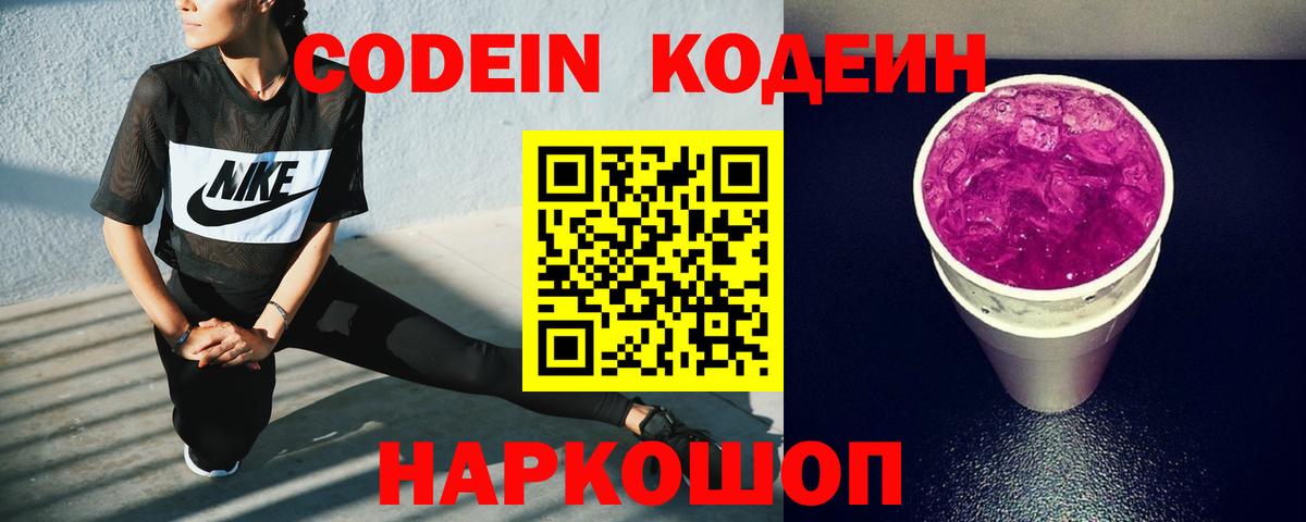 Кодеин Purple Drank  Вход с VPN  Кропоткин  Кодеиновый сироп Lean Purple Drank 